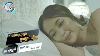 សារពីមនុស្សល្ងង់អូនស្តាប់ហើយ - អ៊ុក សុវណ្ណារី [ FULL MV ]