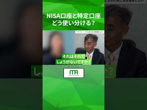 NISA口座と特定口座どう使い分ける？　#shorts #資産運用 #投資 #投資信託 #nisa
