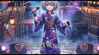 祭り/ feat モカ/千冬/星界/可不/裏命/ミク/中国うさぎ「これはAIの歌ではありません」