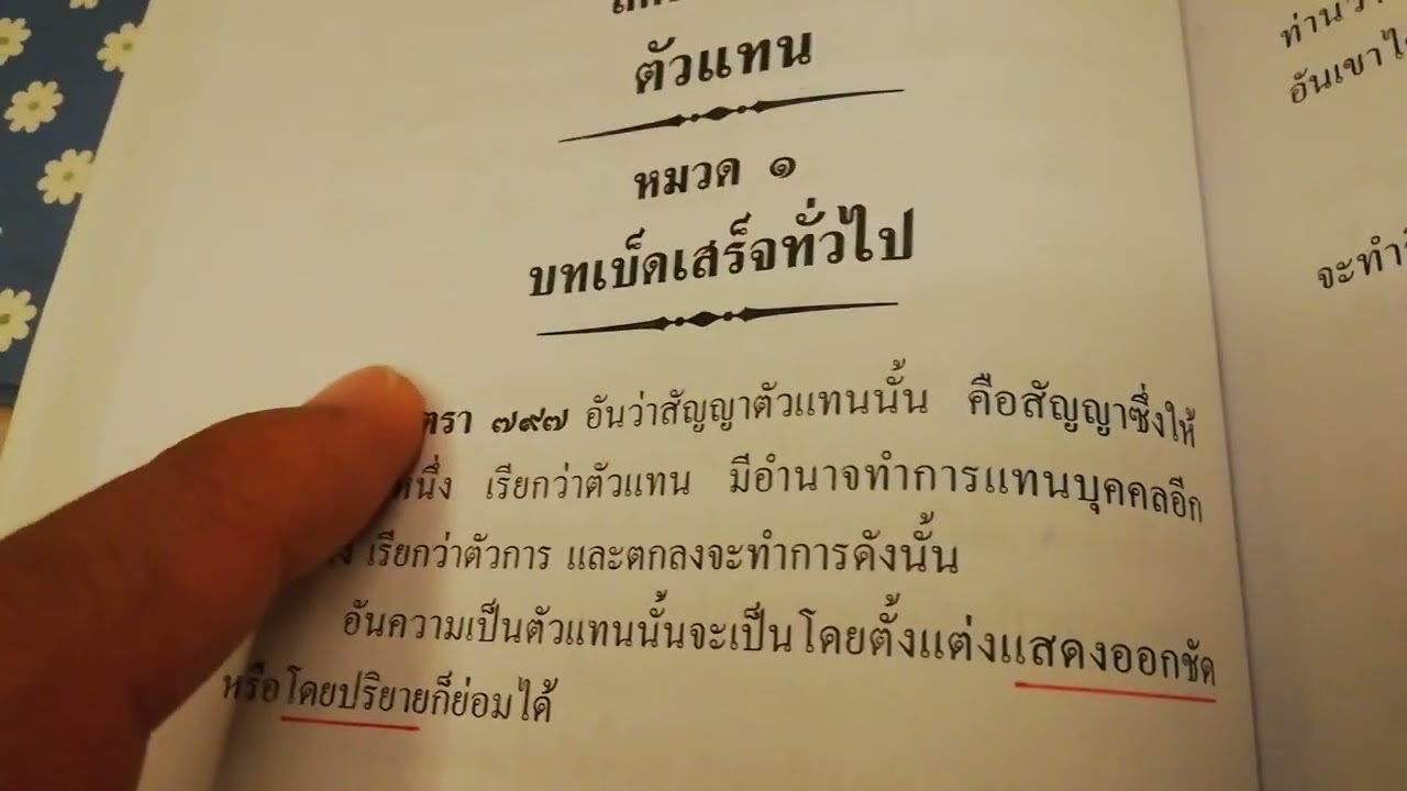 กฎหมายตัวแทน ปพพ มาตรา 806  ฎีกา​#2115/2565 ตัวการไม่เปิดเผยชื่อ เป็นเช่นไร
