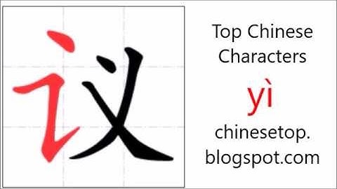 汉字[议]的笔顺