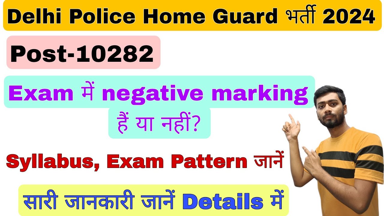 delhi-police-home-guard-exam-me-negative-marking-hai-ya-nahi-delhi