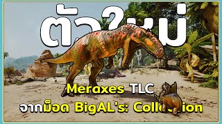 2 Mods ไดโนเสาร์สิ่งมีชีวิตตัวใหม่และ Meraxes TLC จาก BigAL's: Collection ARK Survival Ascended