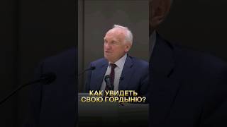 Как Увидеть Свою Гордыню? / А.и. Осипов