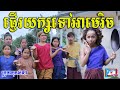 ផ្ញើរយក្សទៅអាមេរិច ពីទឹកfafa កែវ ,New funny videos 2020 from Paje team