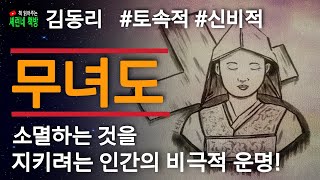 책 읽어주는 책방/김동리/무녀도/외래문화와 토속문화의 …