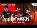 ปลุกใจเสือป่า - Big Ass | Guitar &amp; Drum Cover