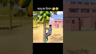 कालू का दिमाग | 🤔😂 indian vehicle simulator game | new story in kalu 😊 #shorts
