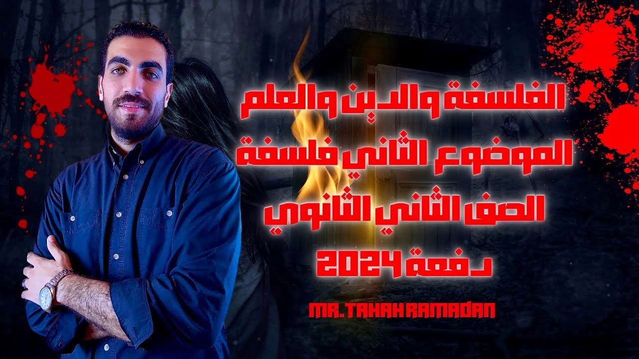 فلسفة تانية ثانوى |  الفلسفة والدين والعلم  | الدرس الثاني والاخير | كامل | الترم الاول | 2023