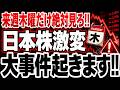 今週木曜日だけは「絶対見ろ」日米韓8社の決算が日経を激変させる