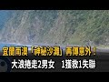 宜蘭南澳「神秘沙灘」傳意外！  大浪捲走2人 1獲救1失聯－民視新聞