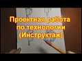 Проектная работа по технологии  Инструктивное занятие