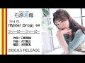 石原夏織「フィービー・フィービー」試聴ver.(2nd Album「Water Drop」収録曲)