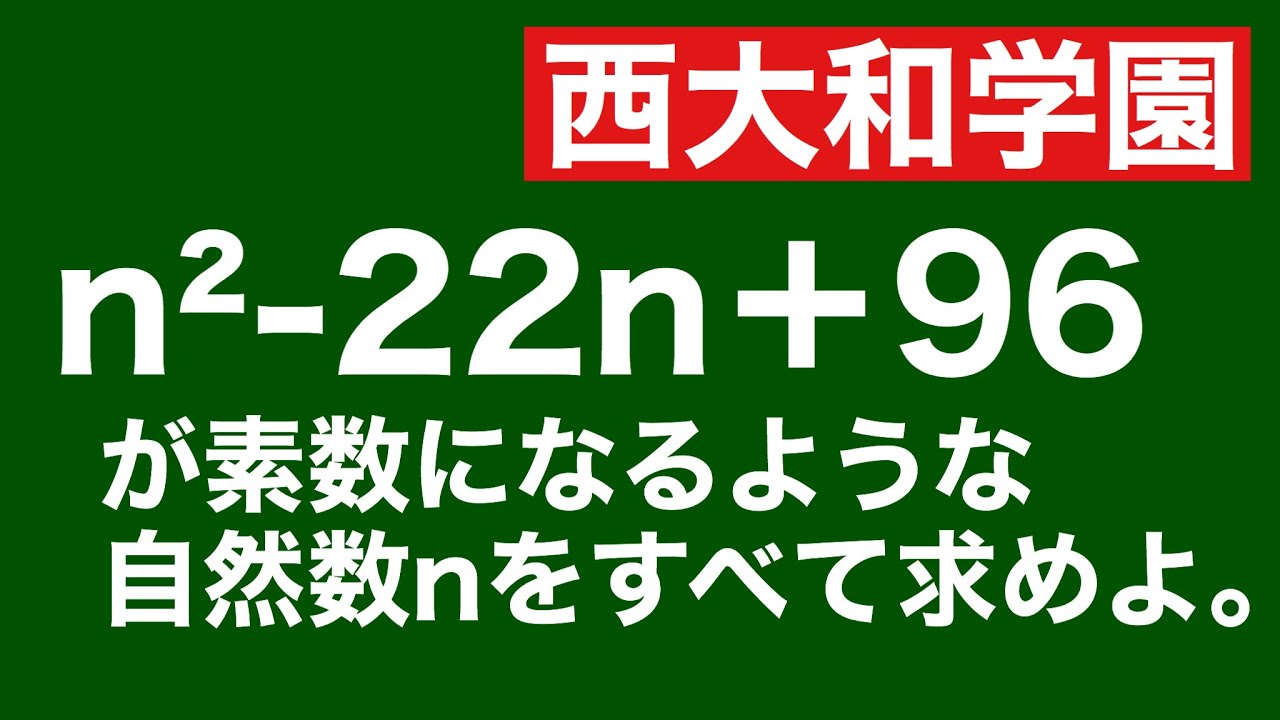 整数問題 高校入試 西大和学園 Youtube