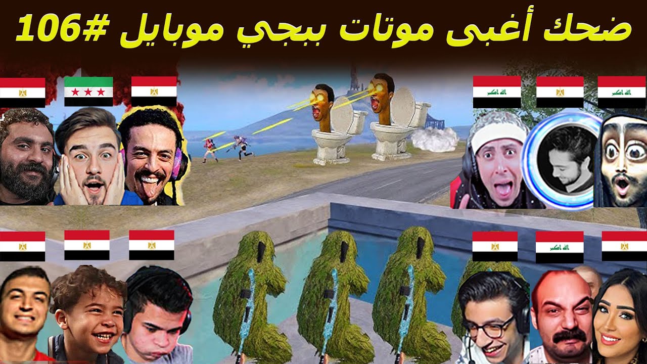 عبثيات ببجي موبايل - مستحيل اللى حصل معاهم 😂 #106