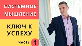 Системное мышление это ключ к успеху. Часть 1