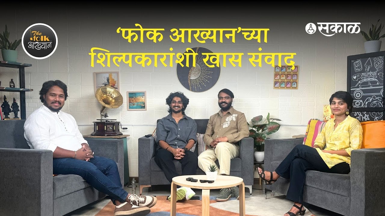 ‘फोक आख्यान’च्या शिल्पकारांशी खास संवाद