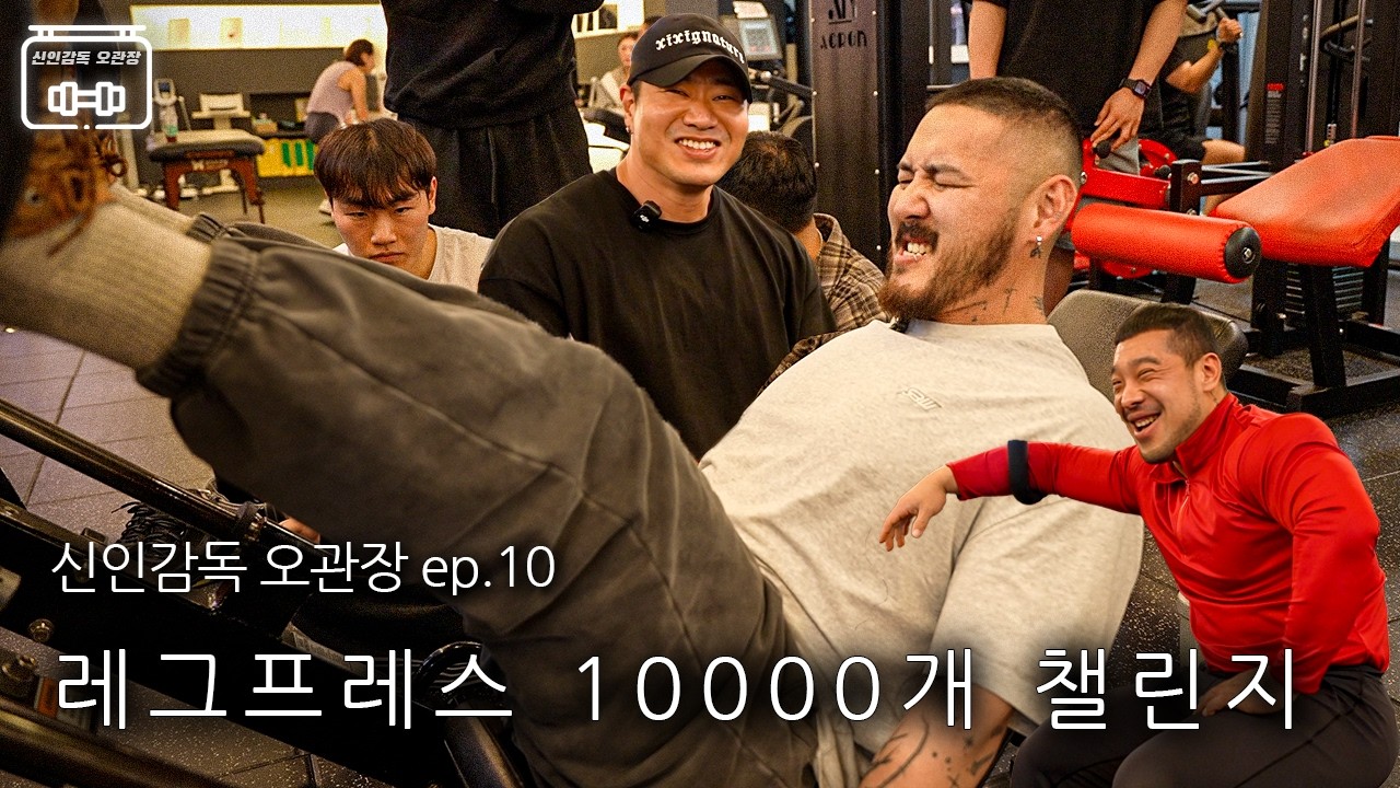 세계최초 레그프레스 10,000개 챌린지.. 몇분 걸릴까? (feat.함서진, 곱빼기)