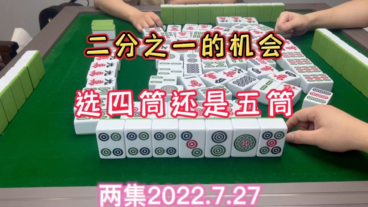麻将:二分之一的机会,选四筒还是五筒 - YouTube