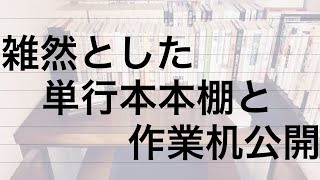 【雑然とした単行本本棚と作業机公開】