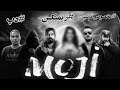 ریمیکس جدید خفن رپی به نام MOJI با حضور Putak Maslak Sorena Sura Shayea Ribar 