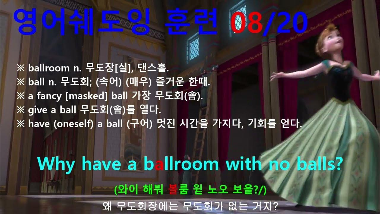 [영어쉐도잉] 겨울왕국 (Frozen I) 141 Why have a ballroom with no balls? YouTube