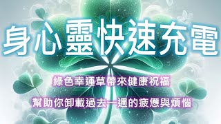 【吸引力法則|點開幫身心靈快速充電】💚10/19綠色幸運草提升健康運勢,幫助你卸載過去一週的疲憊與煩惱!讓你以滿血最佳狀態迎接新周✅ 點開影片即可接收宇宙神秘祝福!✅訂閱+循環播放=儲存今日神祕能量