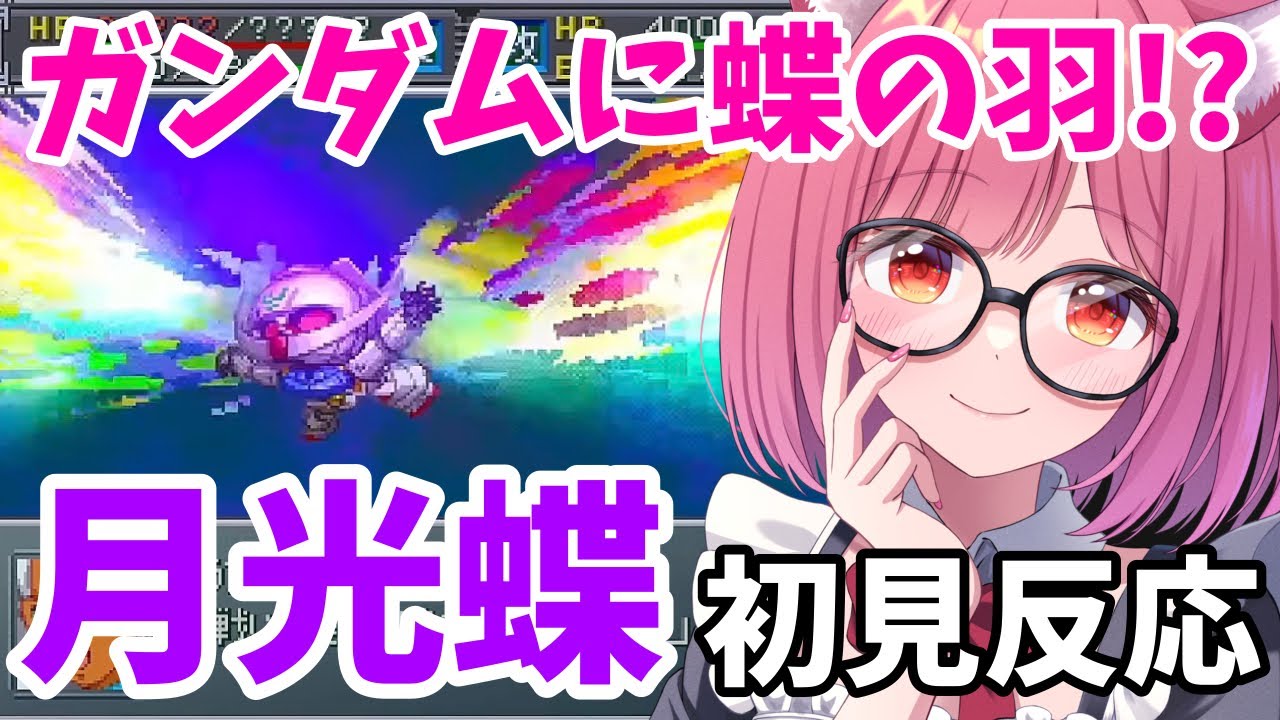 【スパロボα外伝】∀ガンダム『月光蝶』初見リアクション！！ガンダムに蝶の羽だと！？【切り抜き】