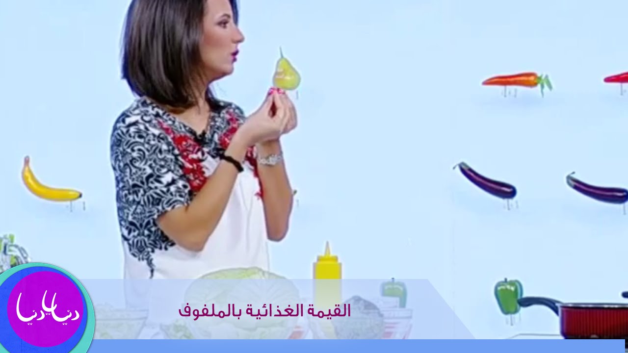 ربى مشربش تتحدث عن القيمة الغذائية بالملفوف