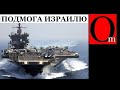 США отправляют второй авианосец к берегам Израиля