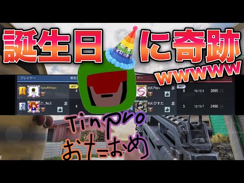 ［CoDモバイル］誕生日に奇跡のマッチングwwwソロランで味方にも敵にもプロゲーマーがくる神回きたんだがwwwww