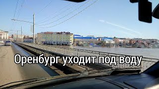 Оренбург уходит под воду