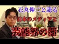 【日本メディアの闇。アメリカとはここが違う！】　成田悠輔×石丸伸二　日本社会の構造が貧困によってあらゆるステークホルダーが生存できなくなっている。