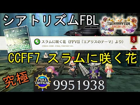 【シアトリズムFBL】CCFF7 スラムに咲く花 難易度究極 フルクリティカル THEATRHYTHM FINAL BAR LINE FF音ゲー