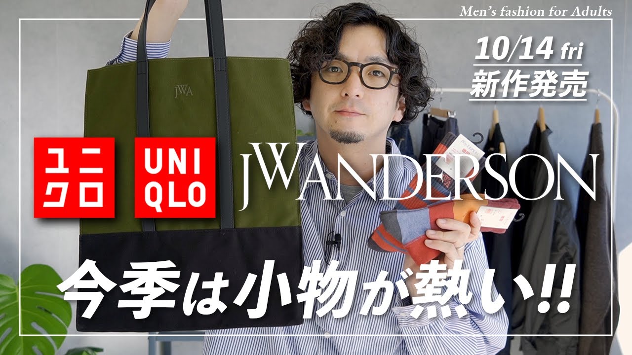 UNIQLO】JW ANDERSONコラボ発売!今季は“小物”を見逃すな!? - YouTube