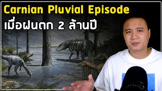 ฤดูฝนสองล้านปี ที่สร้างยุคไดโนเสาร์ (Carnian Pluvial Episode)