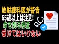 65歳を超えたら受けてはいけない検査TOP5！放射線科医が隠す寿命を削る健康診断 | 高齢者の健康