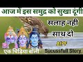 Salah Nahi Sath Do || सलाह नहीं साथ दो || में समुद्र को सुख दूंगी || #Bhrmha #Vishnu #Mahesh