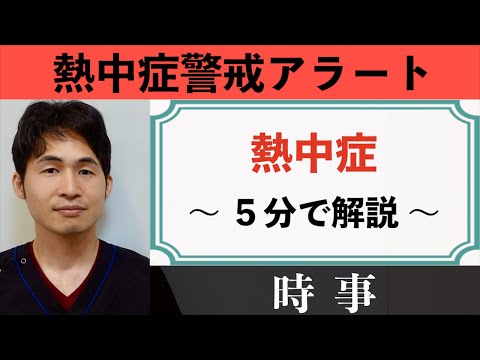 「熱中症」〜 熱中症警戒アラートとは？マスクのある夏を前にして 〜