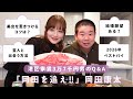 【質問コーナー】港区家賃3万7千円男『岡田を追え‼︎』岡田康太にみんなの質問ぶつけてみた🎍🌅