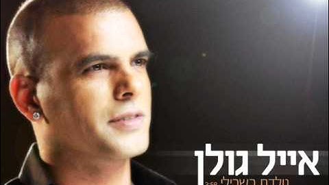 אייל גולן נולדת בשבילי Eyal Golan