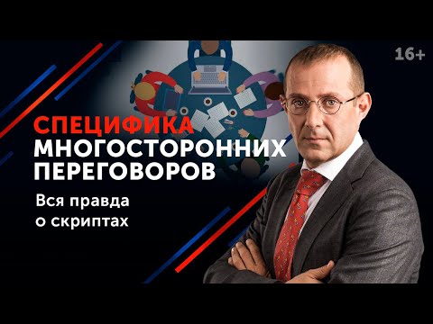 Как вести многосторонние переговоры? // Проведение переговоров и их особенности 16+