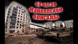 60 часов Майкопской бригады.  2 серия.Видео везде блокируют!  документальный фильм.