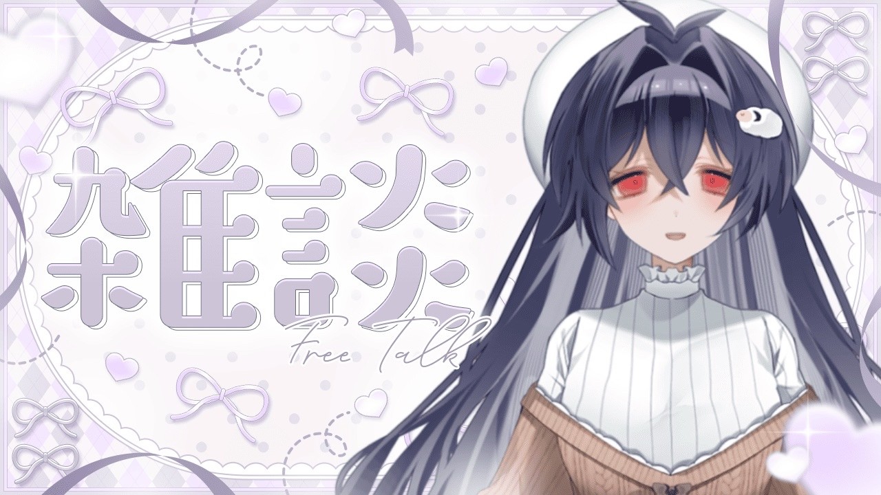 お話しよ～【#初見さん歓迎 #雑談  #新人vtuber 】