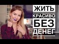 КАК ЖИТЬ, ЕСЛИ У ВАС НЕТ ДЕНЕГ