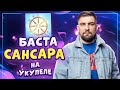 БАСТА - САНСАРА разбор на укулеле \ Даша Кирпич