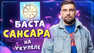 БАСТА - САНСАРА разбор на укулеле \ Даша Кирпич