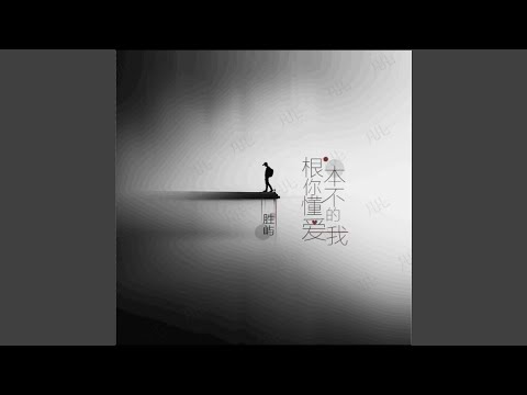 根本你不懂得爱我