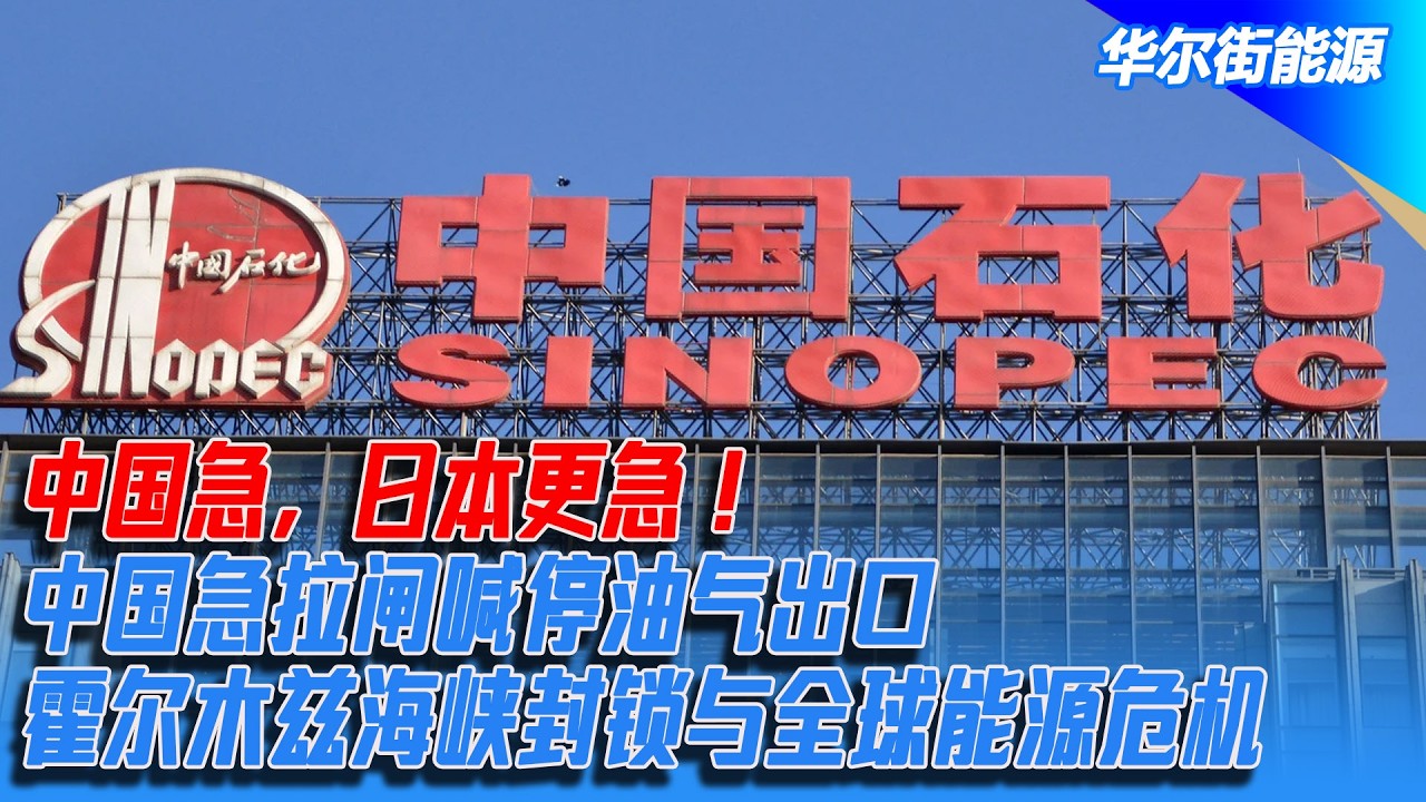 中国急，日本更急！中国急拉闸喊停油气出口，霍尔木兹海峡封锁与全球能源危机｜华尔街能源