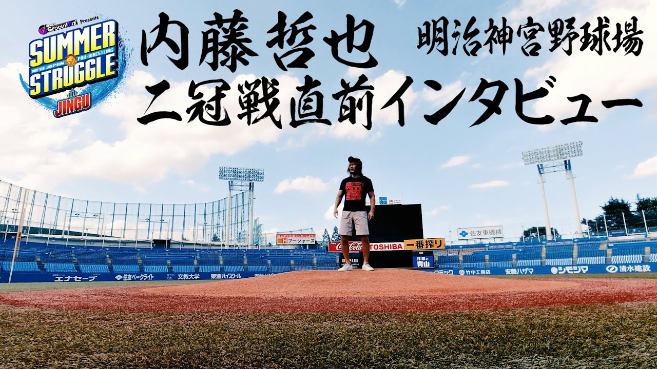 8.29神宮大会】内藤哲也 二冠戦直前インタビューin神宮球場 - YouTube